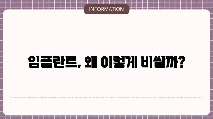 임플란트비용차이이유