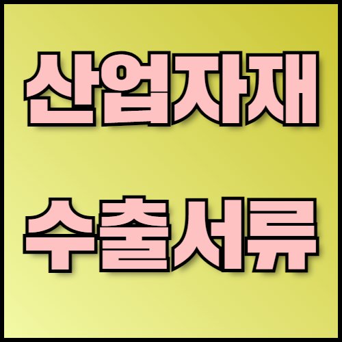 콘크리트블록 및 합판 수출 필수 정보: 준비 사항과 서류 목록. 콘크리트블록과 합판 수출을 준비 중이신가요? 필요한 서류 목록, 주요 수출국 정보, 수출 절차 등을 자세히 안내해드립니다. 한국통합민원센터에서 서류 인증과 번역 서비스를 제공합니다.
