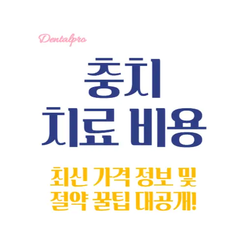충치 치료 비용 썸네일