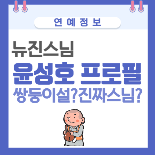 뉴진스님 윤성호 프로필