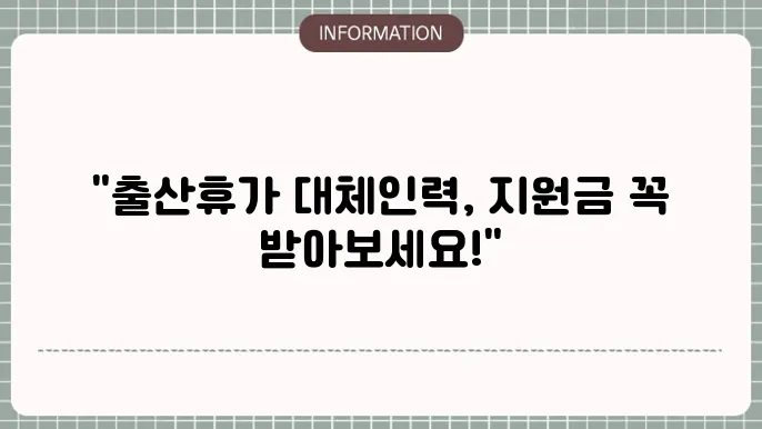 출산휴가 대체인력 지원 신청 방법