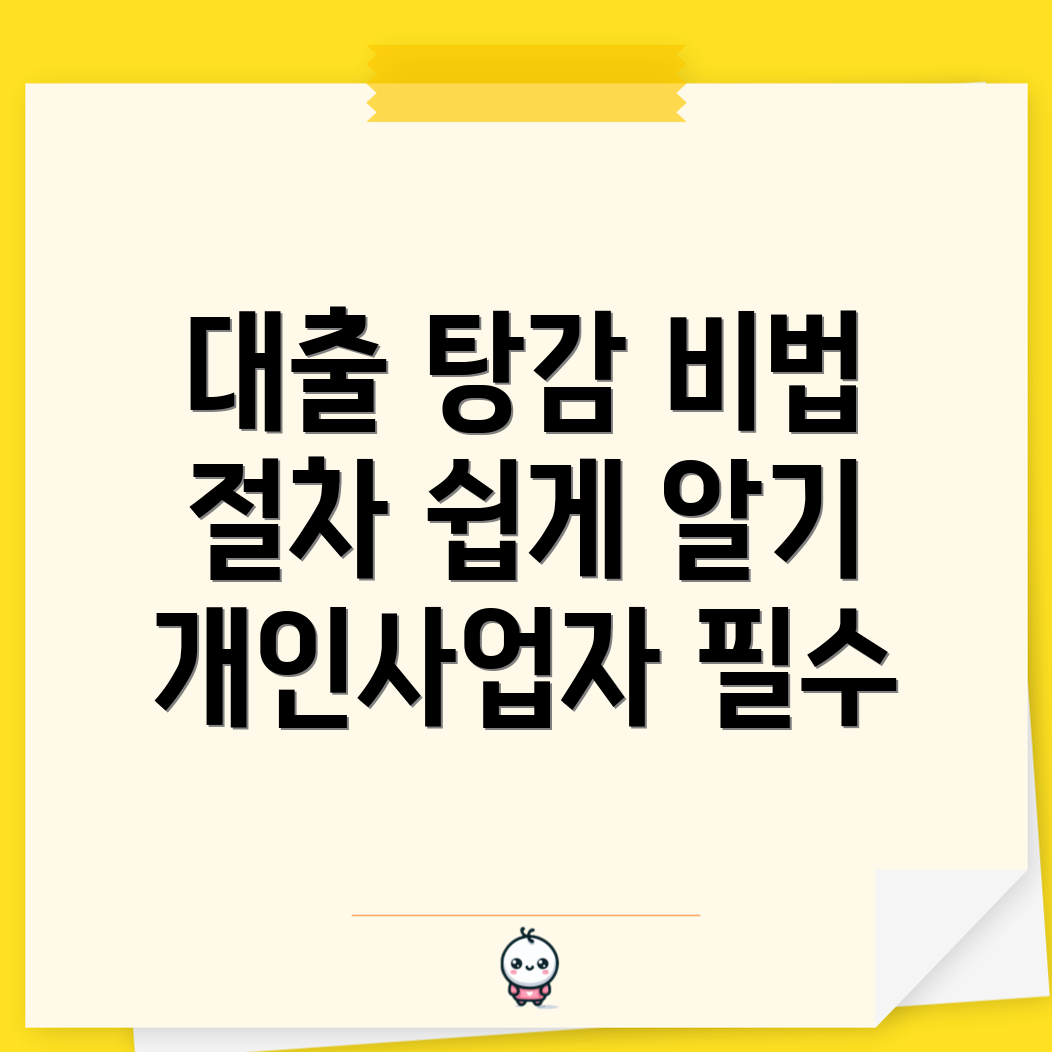 정책자금 대출 탕감