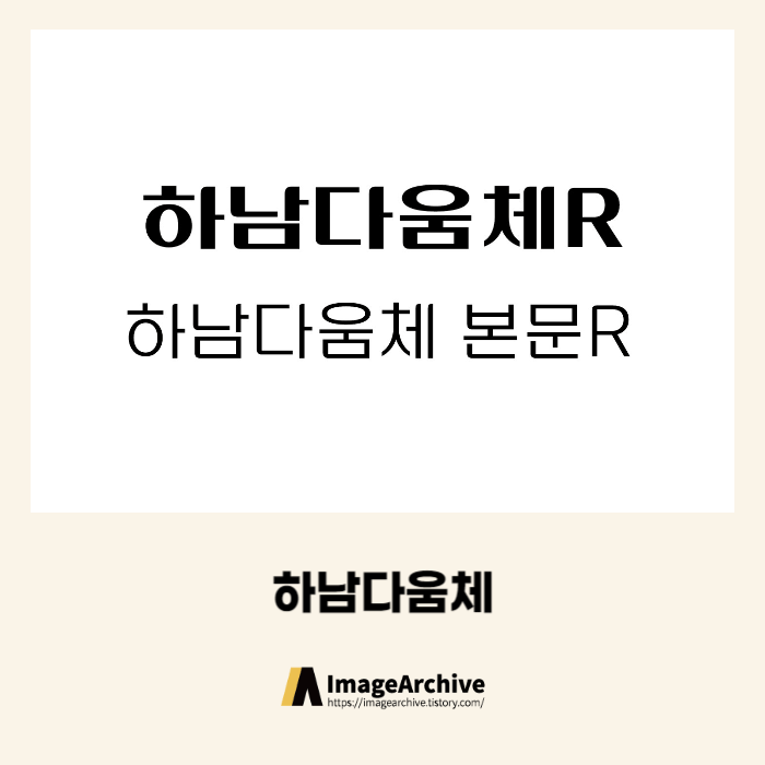  하남시의 전용서체 하남다움체 - 상업용 무료폰트 다운로드