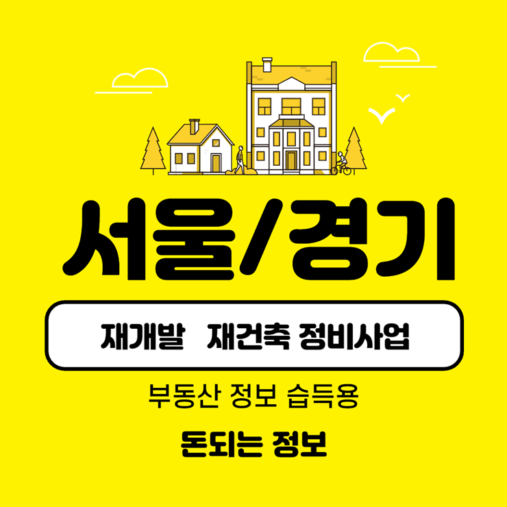 서울 재개발 정보