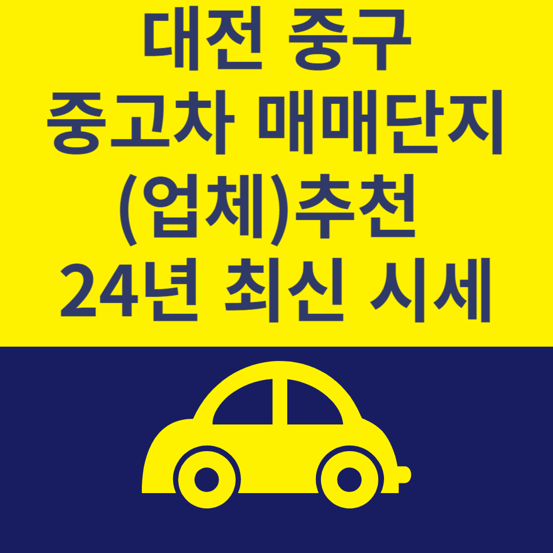 대전 중구 중고차 매매단지(업체) Top 4ㅣ24년 최신 시세ㅣ중고차 매매 사이트 추천 블로그 썸내일 사진