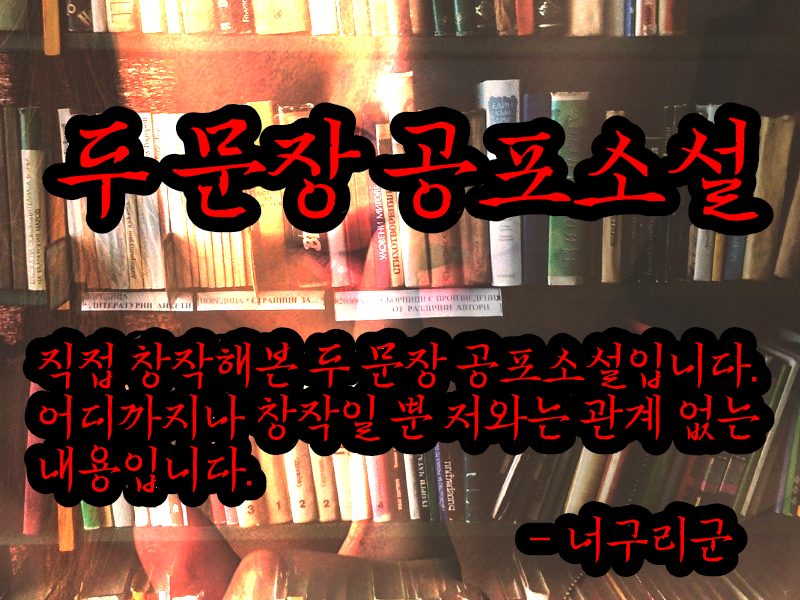  100회 기념 자작 두 문장 공포소설 20200805