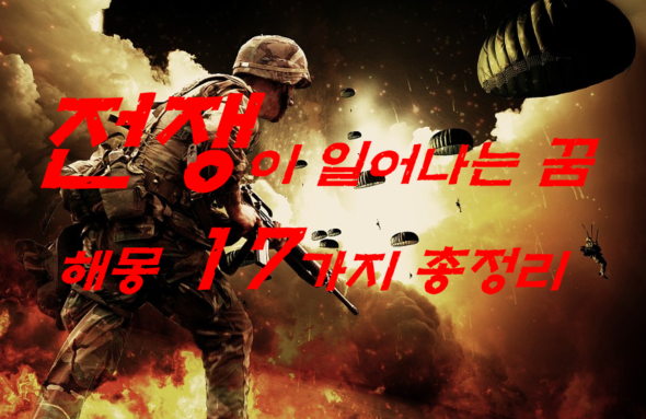  전쟁꿈 해몽 17가지 총정리