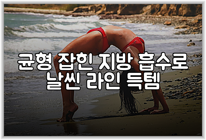 균형 잡힌 지방 흡수로 날씬 라인 득템