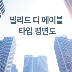 빌리드디에이블-마포-평면도