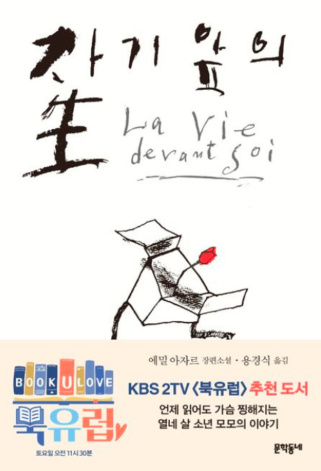 도서표지:자기앞의 생_에밀 아자르(출처:교보문고)