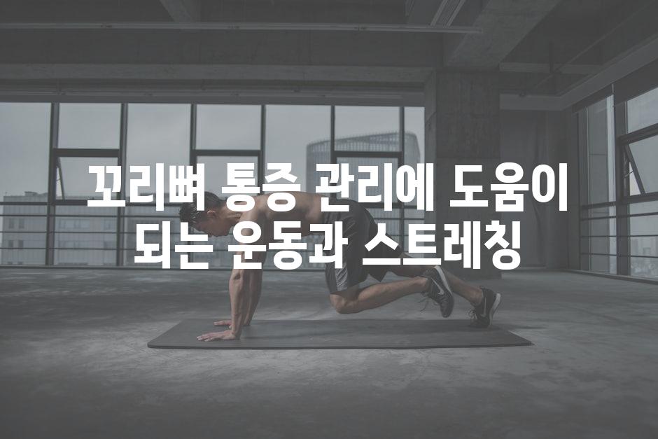 꼬리뼈 통증 관리에 도움이 되는 운동과 스트레칭