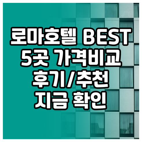 로마 호텔 추천 베스트 5 가격 비교
