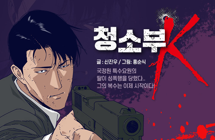  [무툰추천] 청소부K  무료회차보기