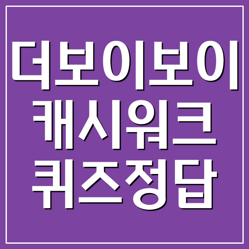  더보이보이 마스크팩 캐시워크 돈버는퀴즈 정답