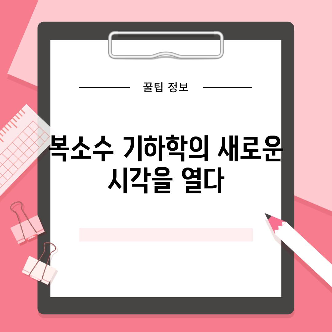 복소수 기하학의 새로운 시각을 열다