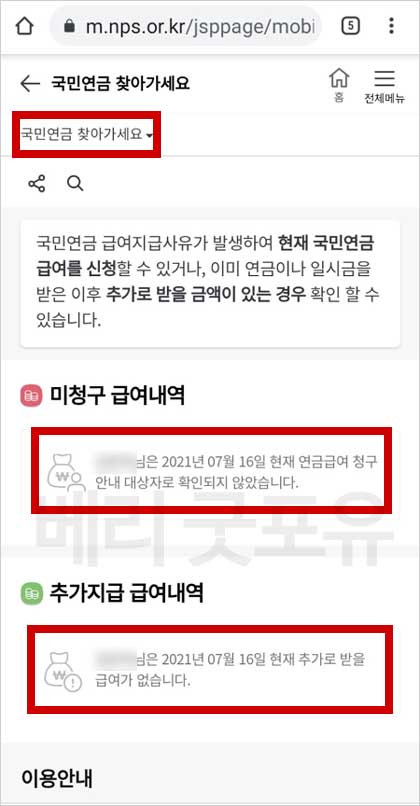 국민연금 미청구 금액, 추가지급 내역