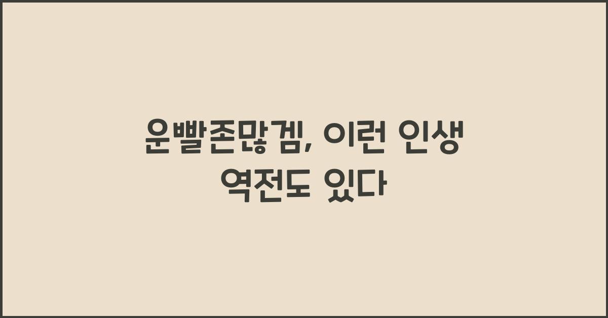 운빨존많겜