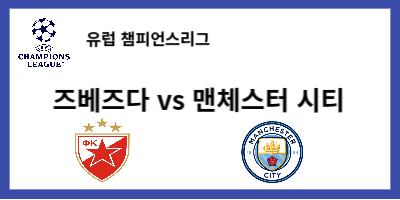 맨체스터시티전