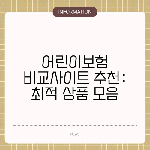 어린이보험 비교사이트 추천: 최적 상품 모음