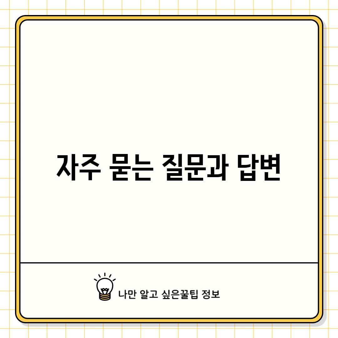 자주 묻는 질문과 답변