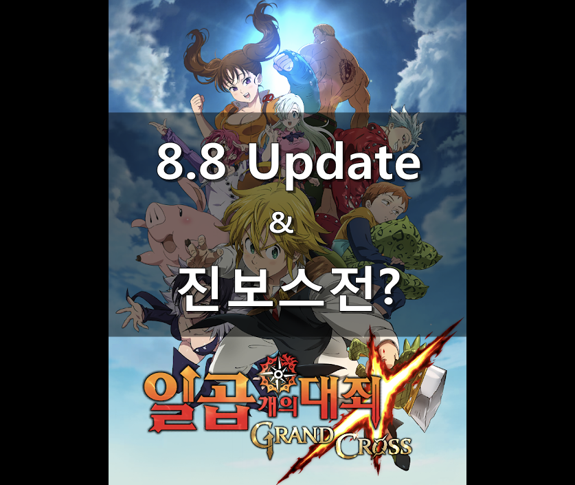  7대죄 8.8일 Update & 진보스전?
