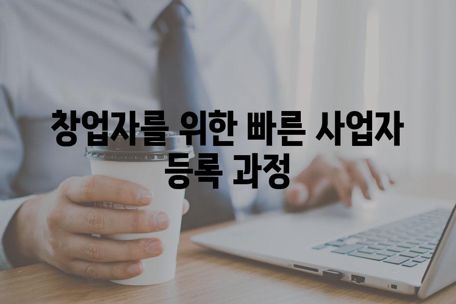 창업자를 위한 빠른 사업자 등록 과정