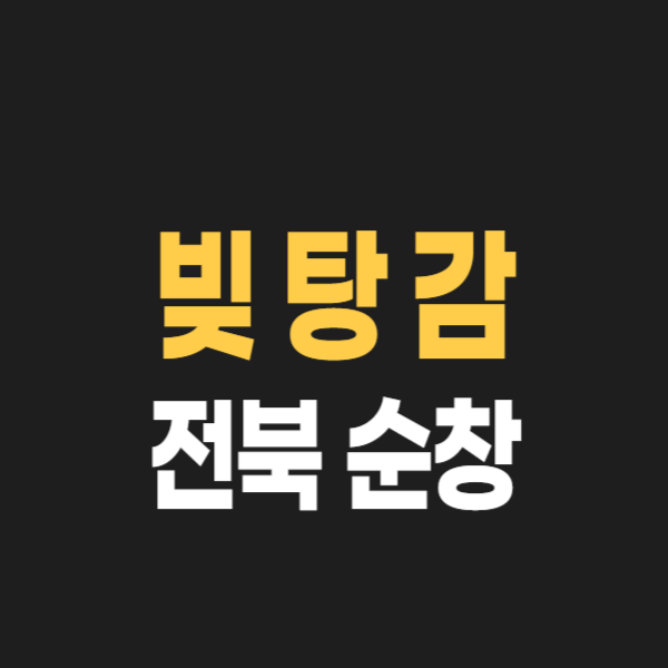 전북 순창군 개인회생 파산 잘하는 곳 변호사 법무사 고르는 법 무료상담 신청후기