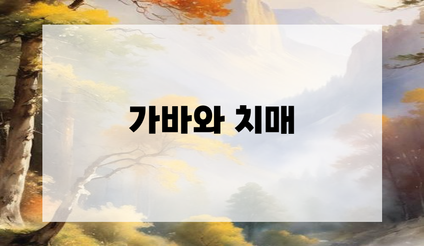 가바와 치매