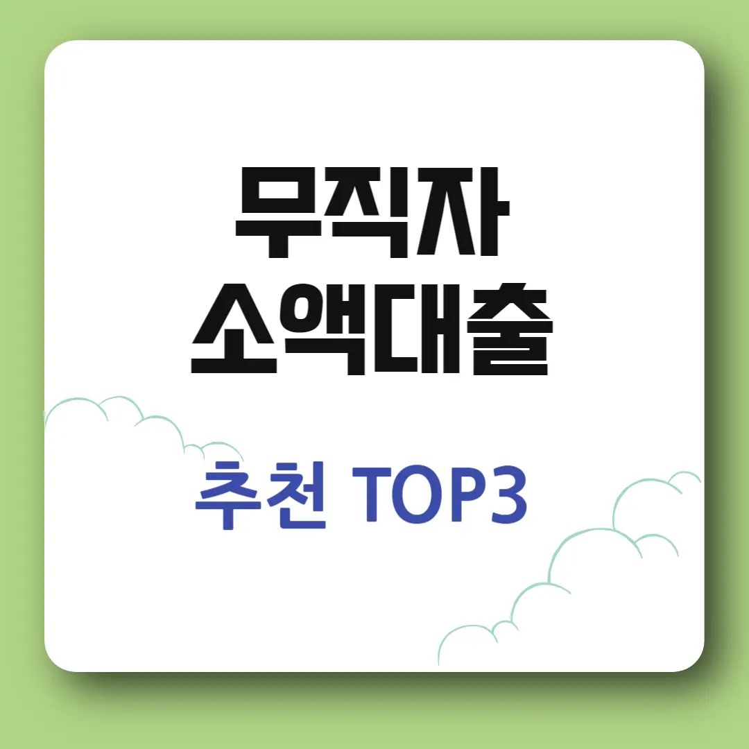 무직자 소액대출 TOP3 추천