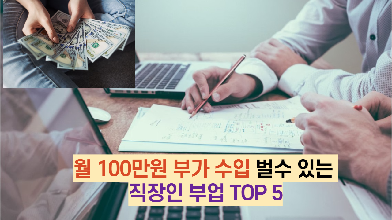  월 100만원 부가수입 벌수 있는 직장인 부업 TOP 5