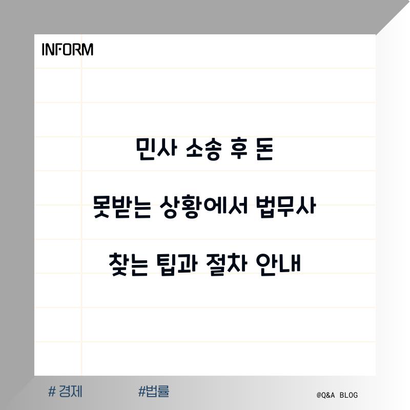 민사 소송 후 돈 못받는 상황에서 법무사 찾는 방법