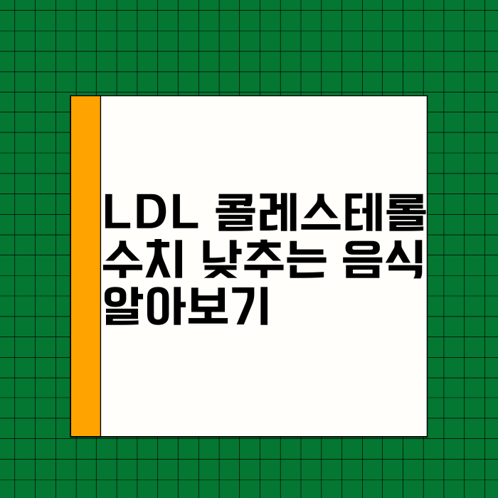 LDL 콜레스테롤 - 썸네일