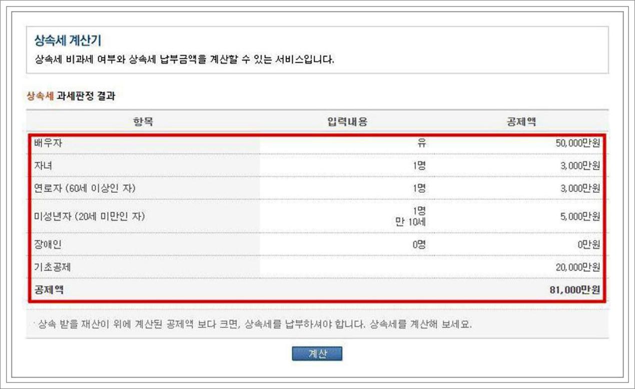 상속세 면제한도 계산기
