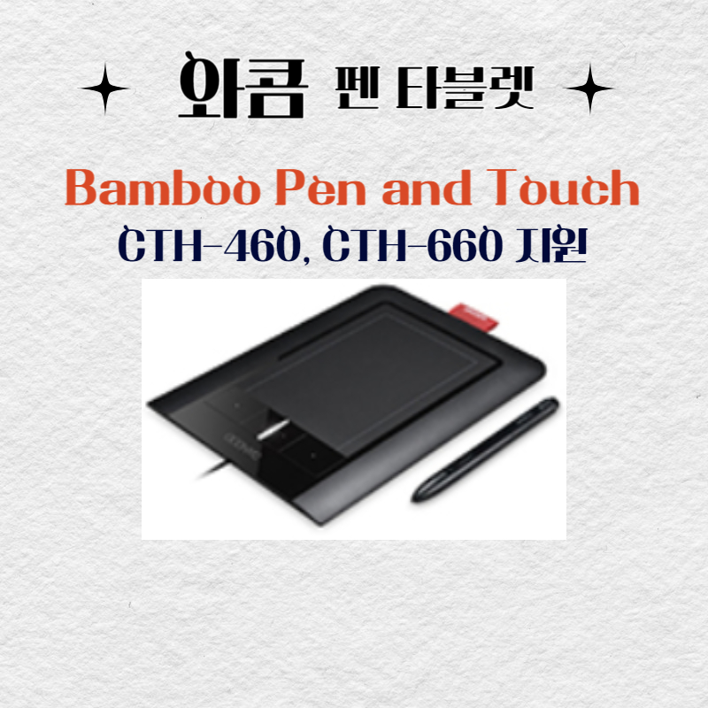 와콤 펜 태블릿 Bamboo Pen and Touch CTH-460 CTH-660드라이버 설치 다운로드