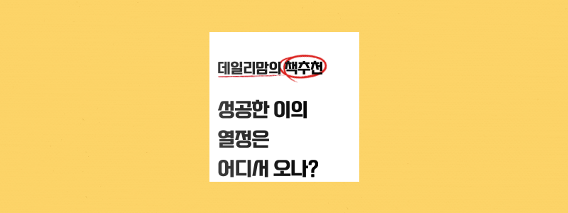  성공한 CEO들의 열정과 기업정신을 배우고 싶을때 추천도서