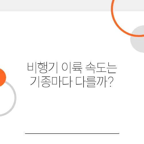 비행기 이륙 속도는 기종마다 다를까?