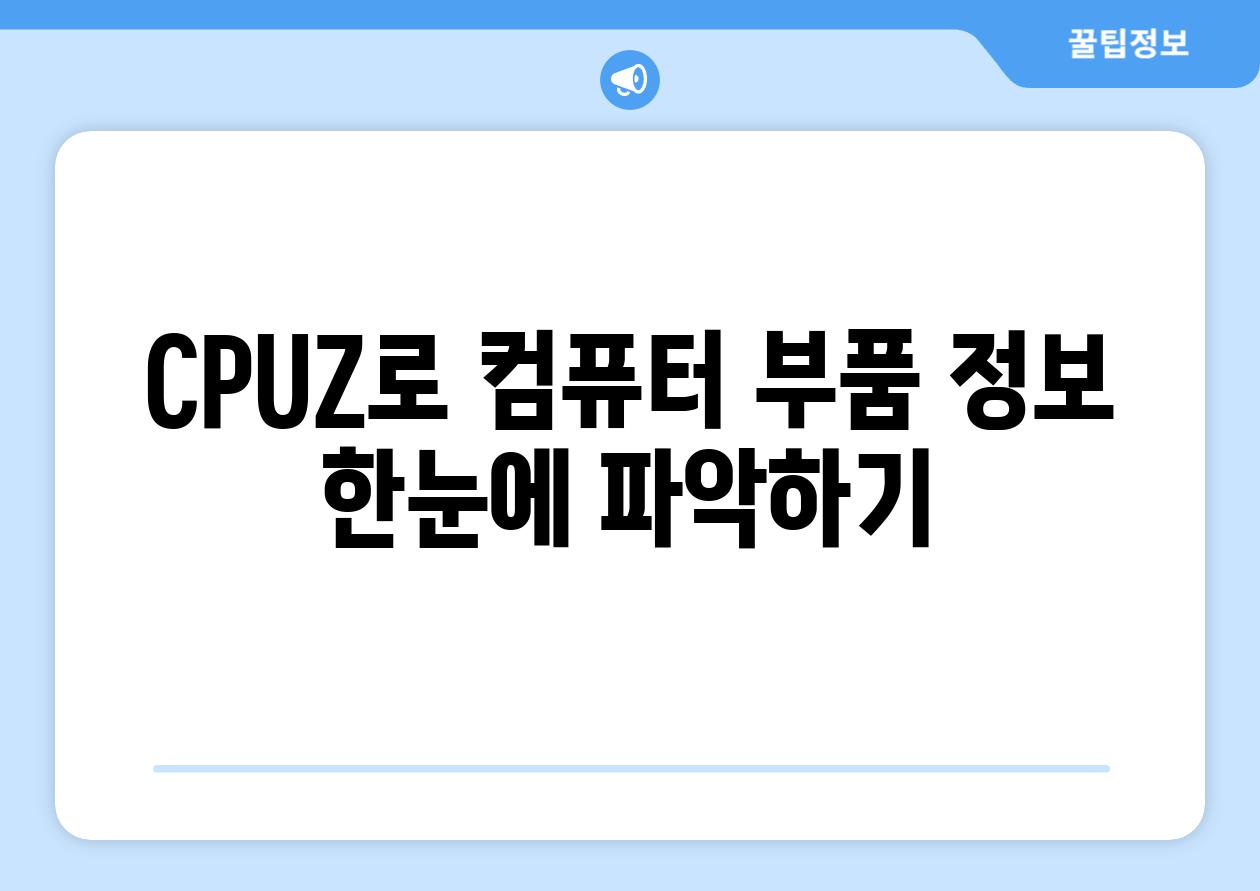 CPUZ로 컴퓨터 부품 정보 한눈에 파악하기