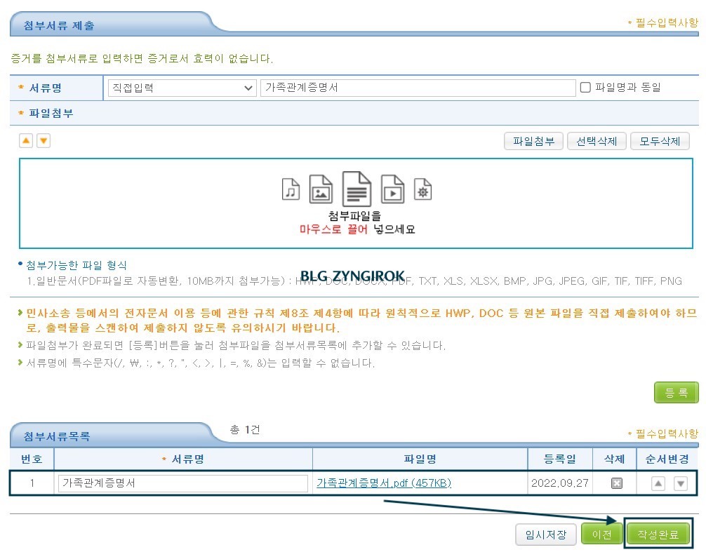 첨부서류가-등록된-모습이다.-작성완료를-누르라고-화살표로-표시해-두었다.