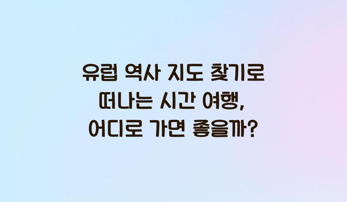 유럽 역사 지도 찾기