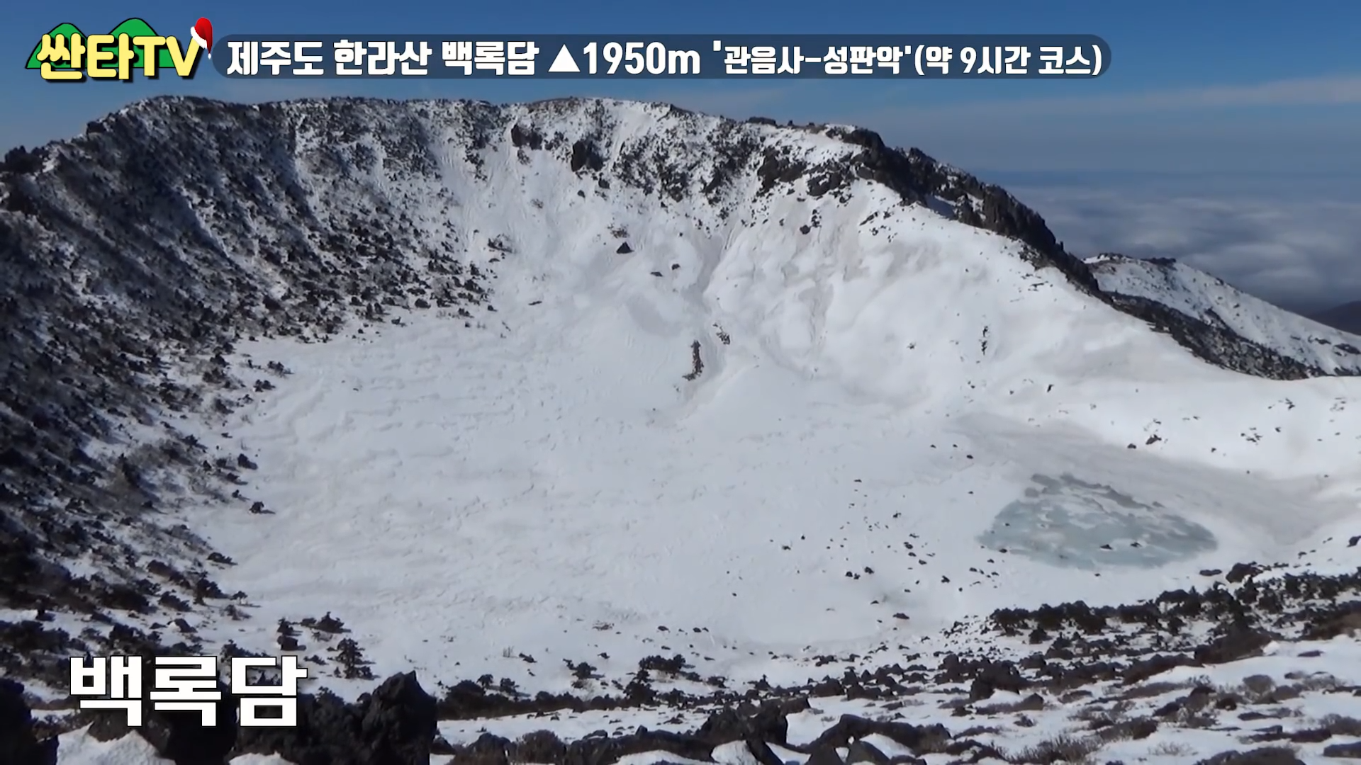 한라산 정상 백록담 풍경