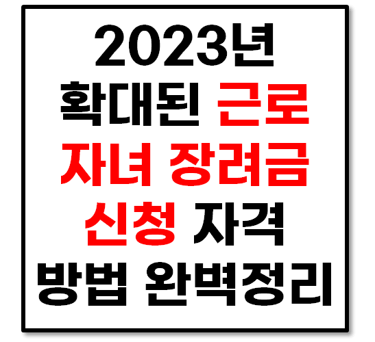 2023년 확대된 근로 자녀 장려금 신청 자격 방법 총정리