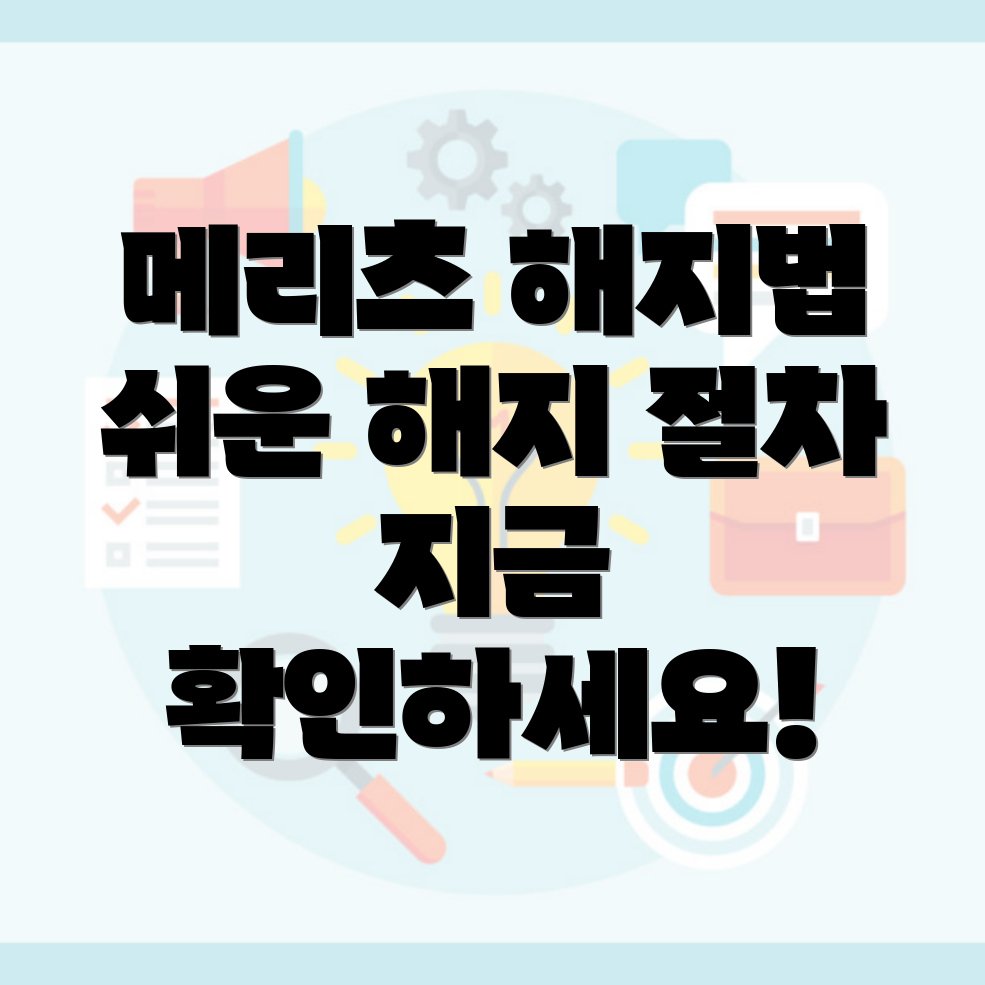 메리츠화재 보험 해지 방법