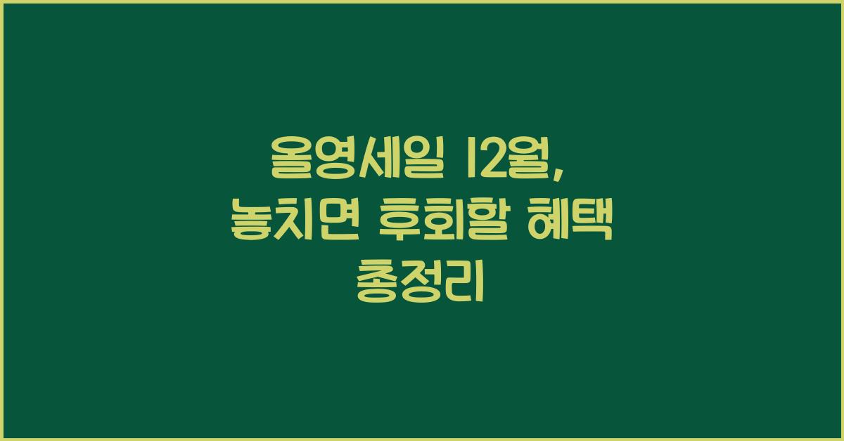 올영세일 12월