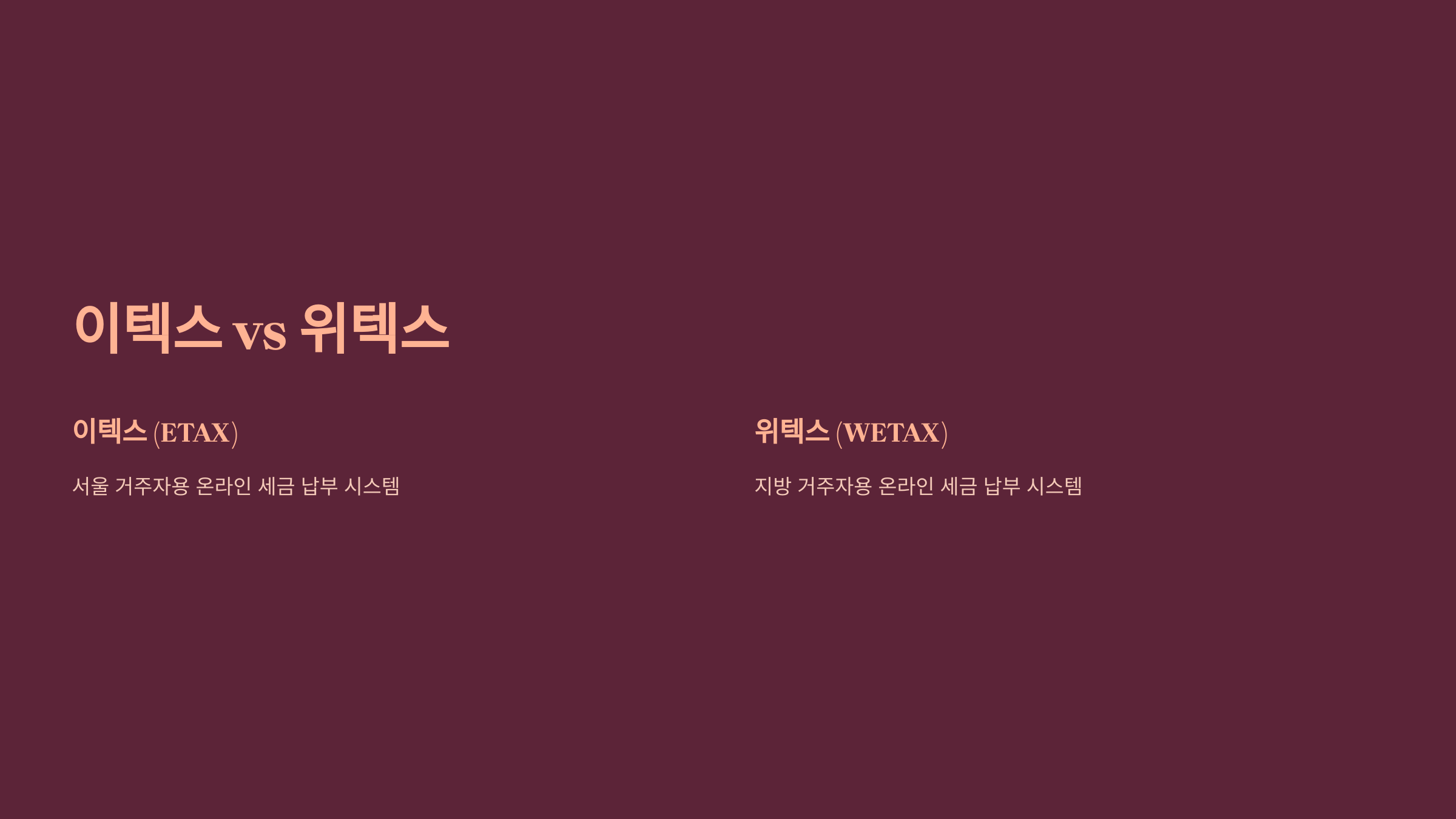 이텍스 vs 위텍스