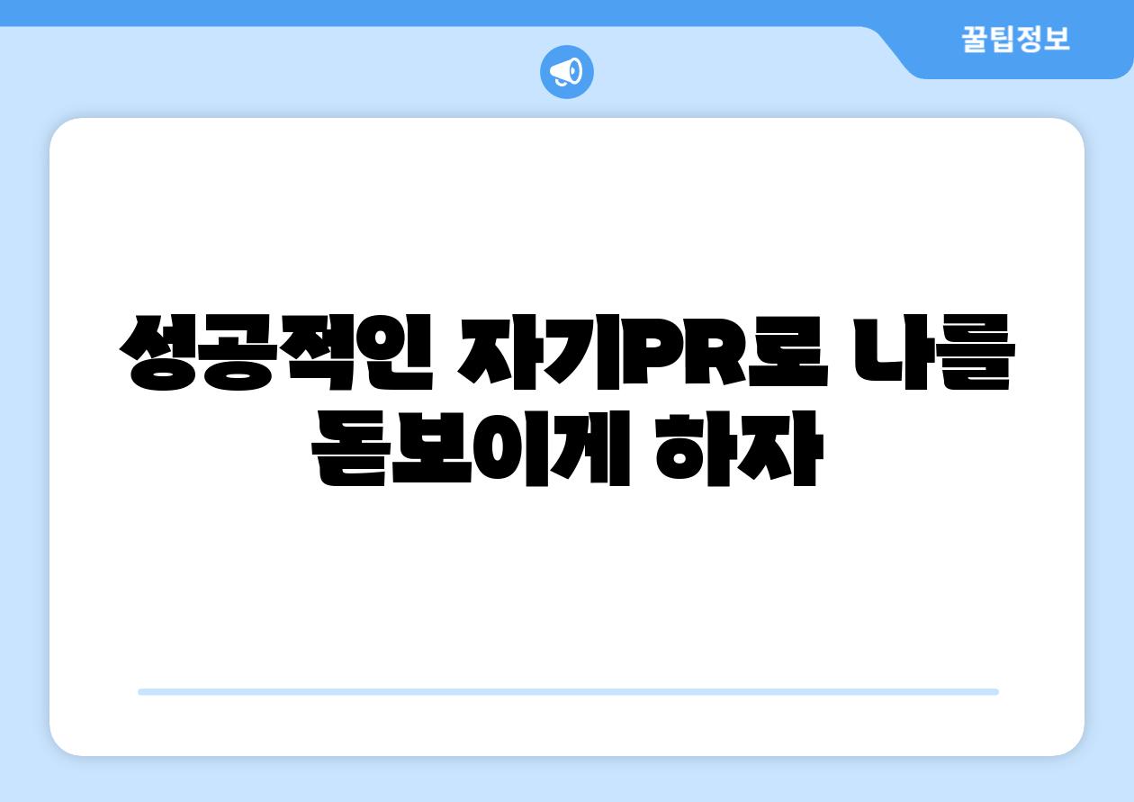 성공적인 자기PR로 나를 돋보이게 하자