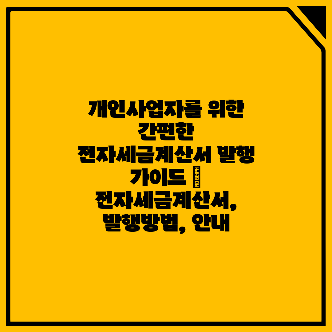 개인사업자를 위한 간편한 전자세금계산서 발행 가이드  