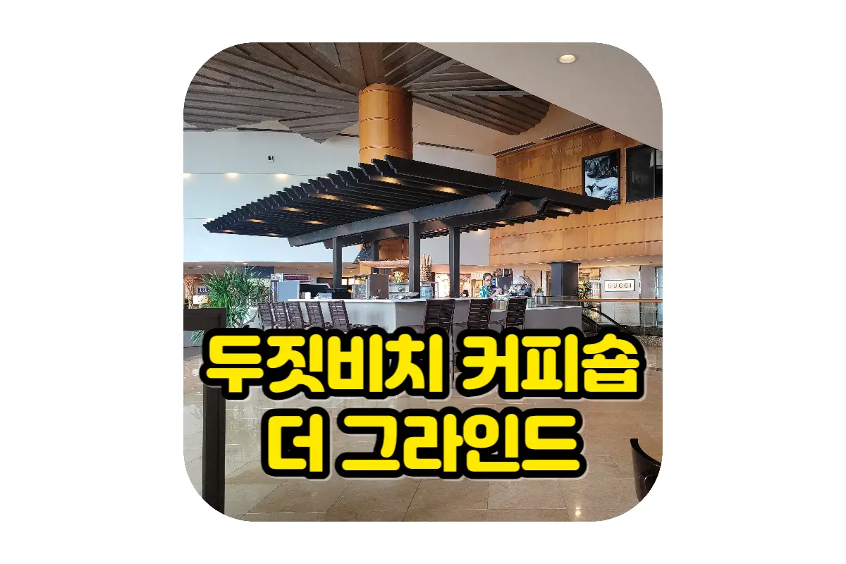  괌 두짓비치 리조트 로비 카페 더 그라인드 The Grind 소개 및 후기 : 전망 좋고 넓은 한적한 커피숍에서 바다를 바라보며 커피 한 잔