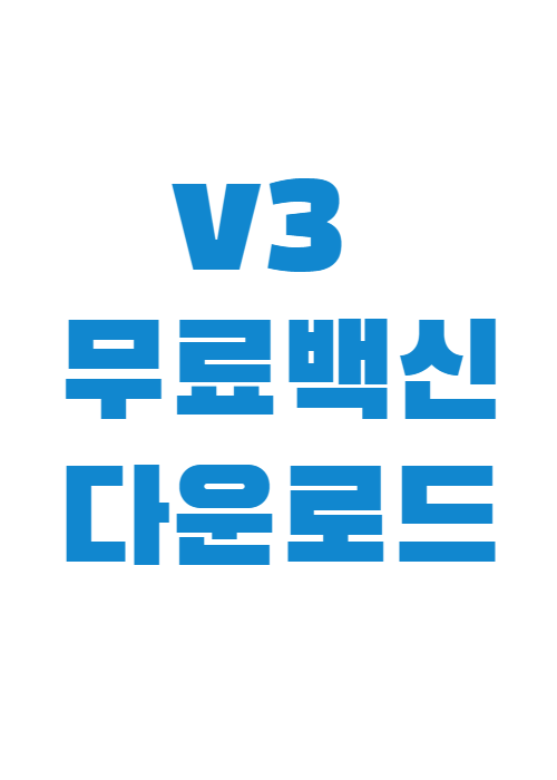 v3무료백신다운로드-썸네일