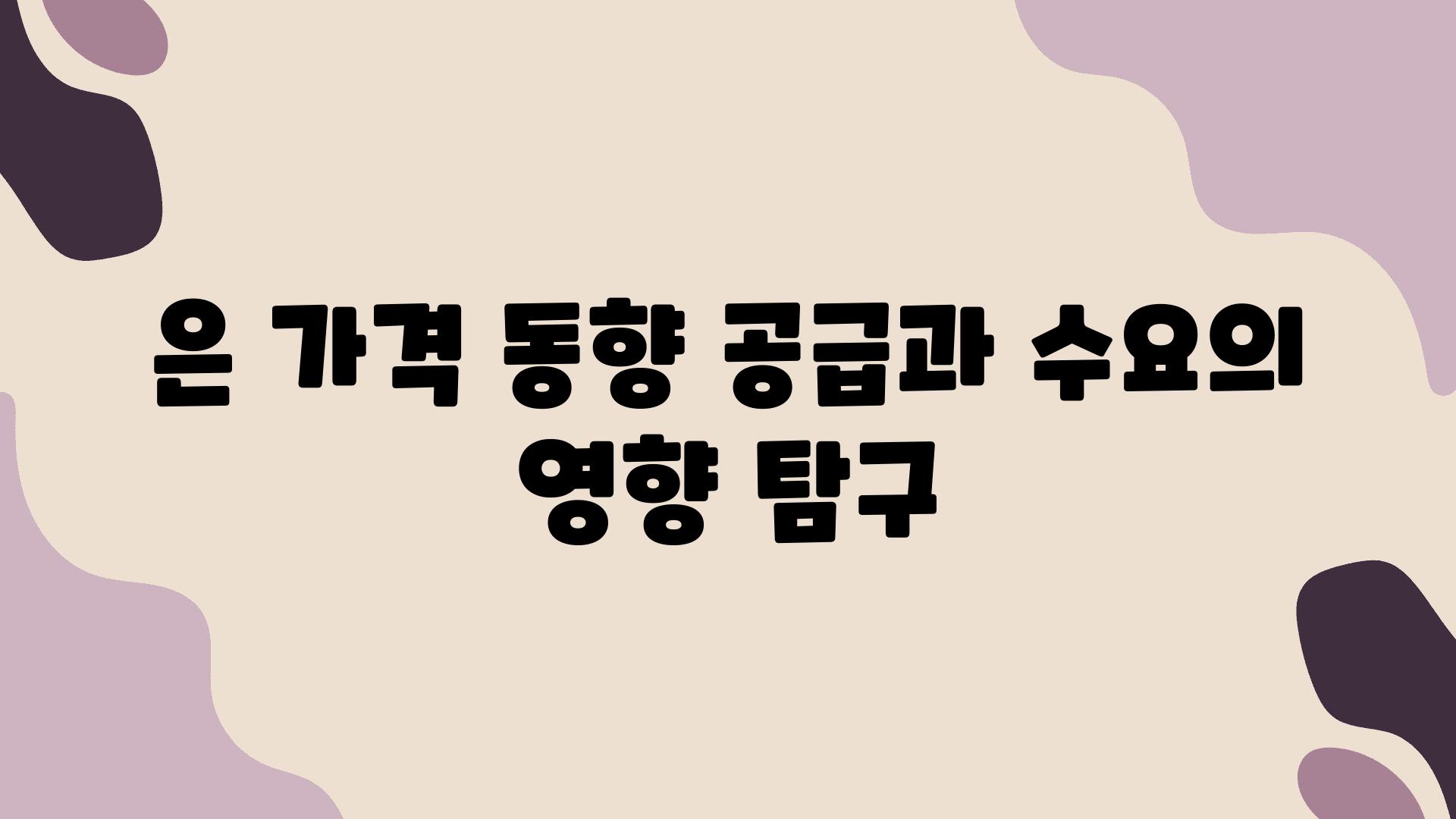 은 가격 동향 공급과 수요의 영향 비교