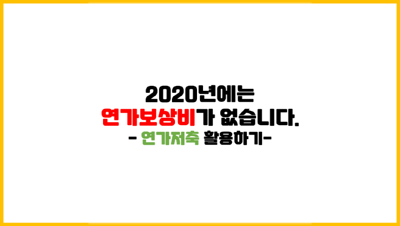  [연가저축 활용하기] 올해는 연가보상비가 없습니다..